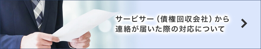 サービサー(債権回収会社)から連絡が届いた際の対応について