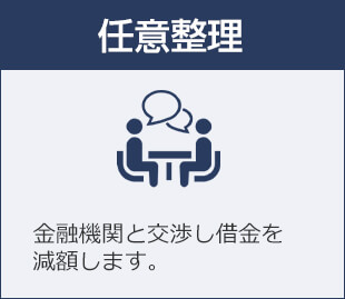 任意整理 金融機関と交渉し借金を減額します。