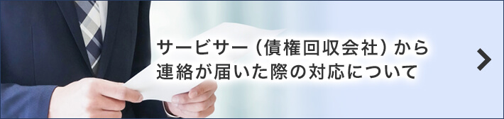 サービサー(債権回収会社)から連絡が届いた際の対応について